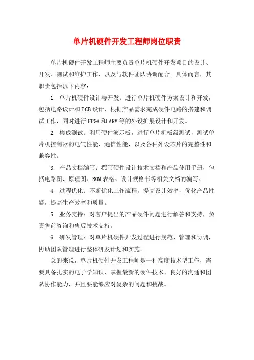 单片机硬件开发工程师岗位职责