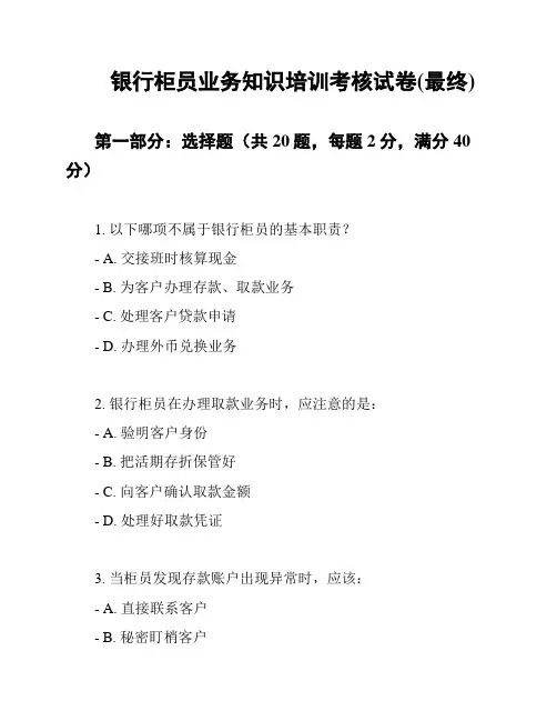 银行柜员业务知识培训考核试卷(最终)