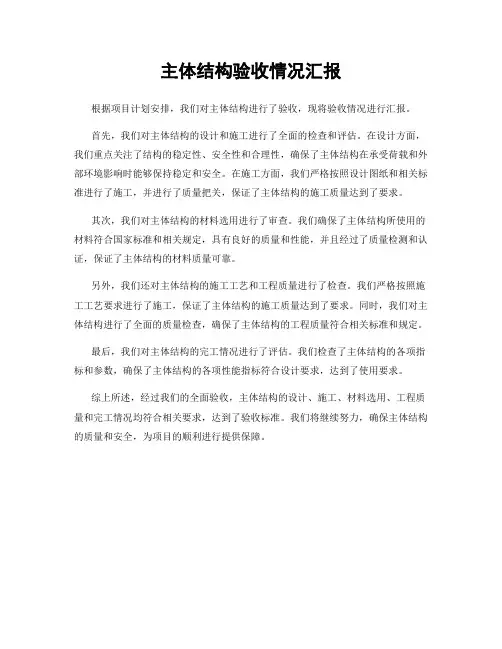 主体结构验收情况汇报