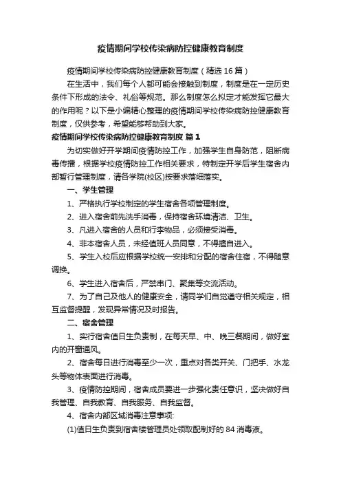 疫情期间学校传染病防控健康教育制度（精选16篇）