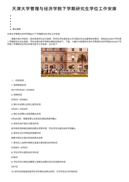天津大学管理与经济学院下学期研究生学位工作安排