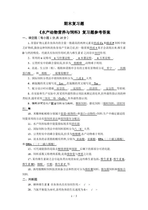 水产动物营养与饲料期末复习题库
