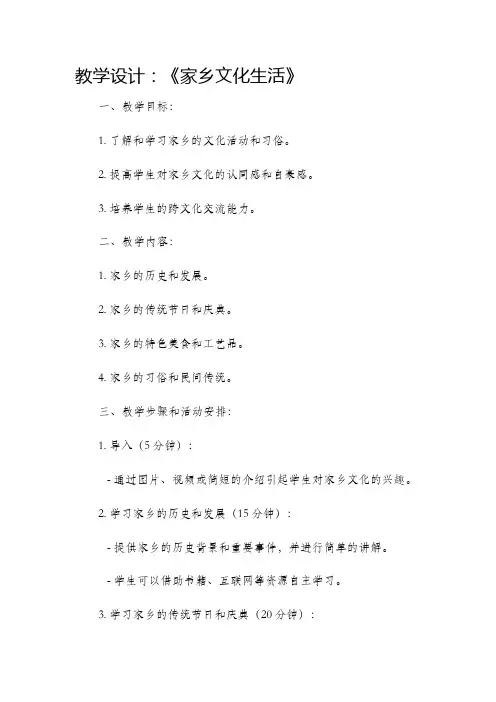 《家乡文化生活》教学设计