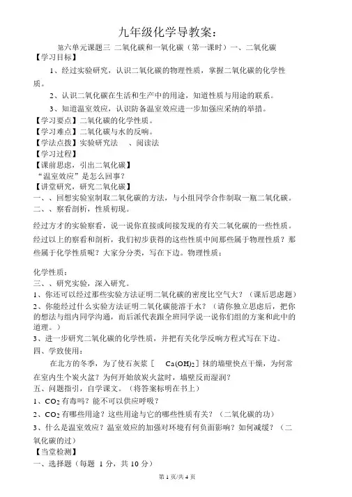 人教九年级化学上册第六单元课题3二氧化碳和一氧化碳(第一课时)导学案