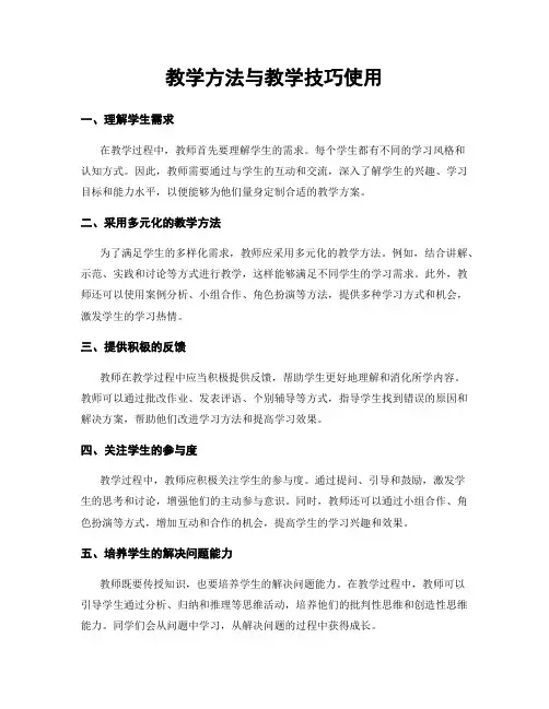 教学方法与教学技巧使用
