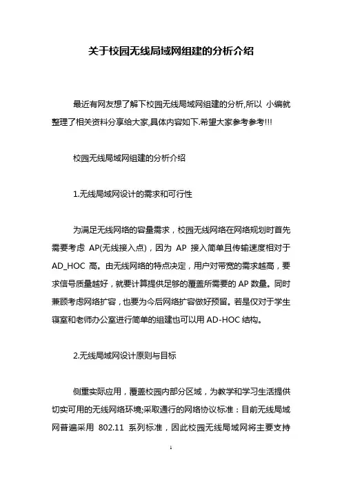 关于校园无线局域网组建的分析介绍
