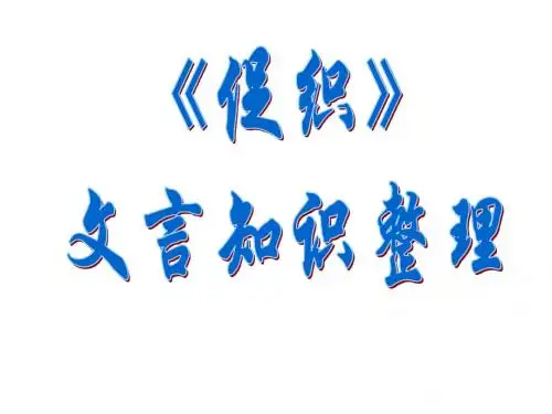 高二语文文言文知识整理