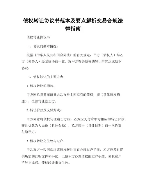 债权转让协议书范本及要点解析交易合规法律指南