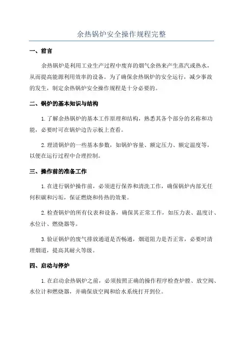 余热锅炉安全操作规程完整