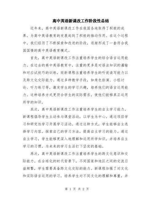 高中英语新课改工作阶段性总结