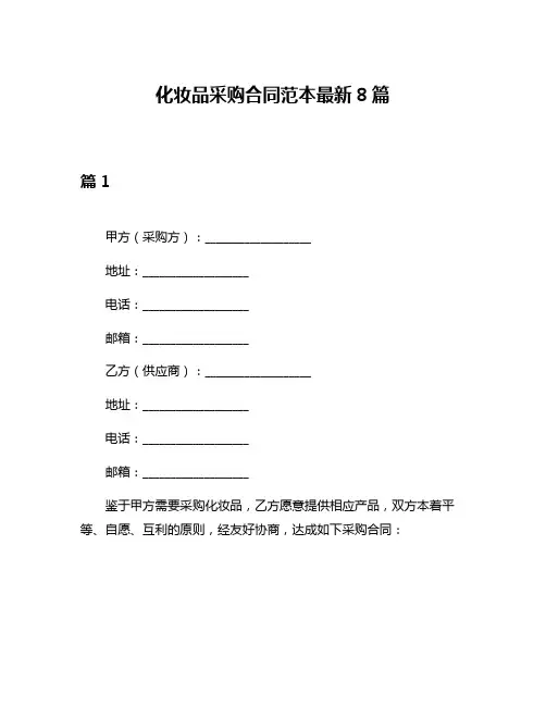 化妆品采购合同范本最新8篇