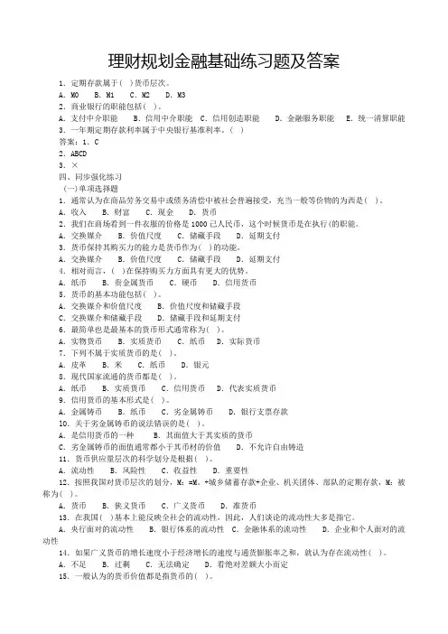 理财规划金融基础练习题及答案