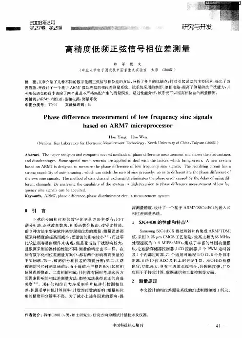 高精度低频正弦信号相位差测量