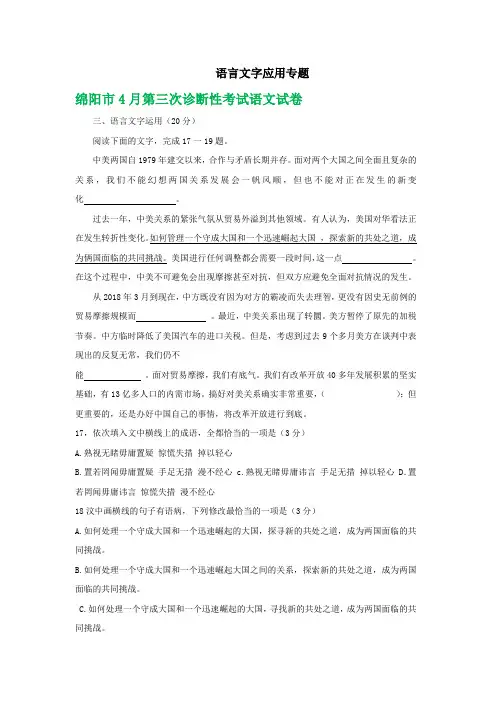 四川省各地2019届高三4月最新语文试卷精选汇编：语言文字应用专题