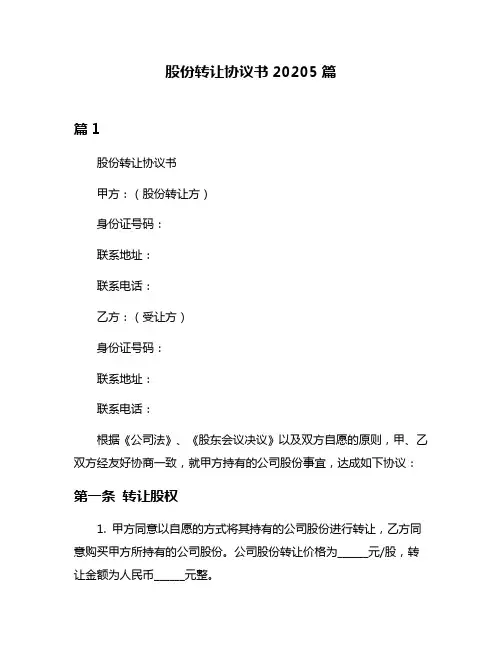股份转让协议书20205篇