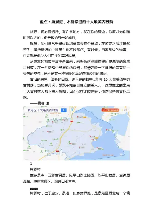 盘点：游泉港，不能错过的十大最美古村落