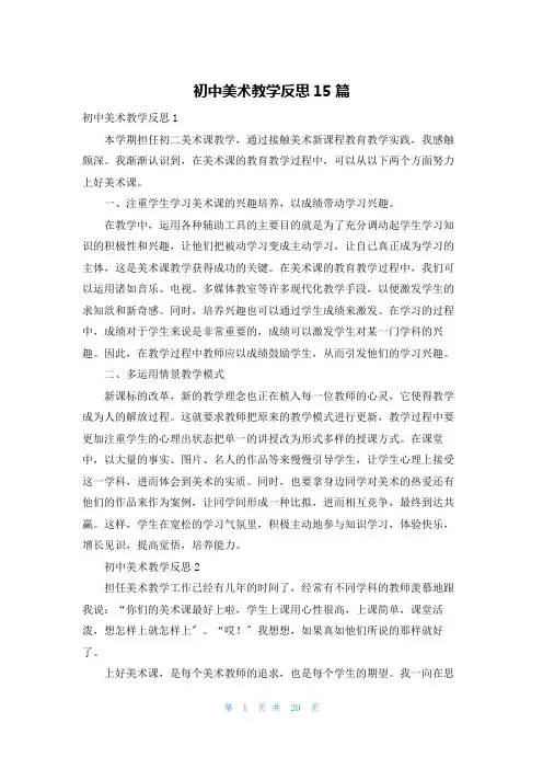 初中美术教学反思15篇