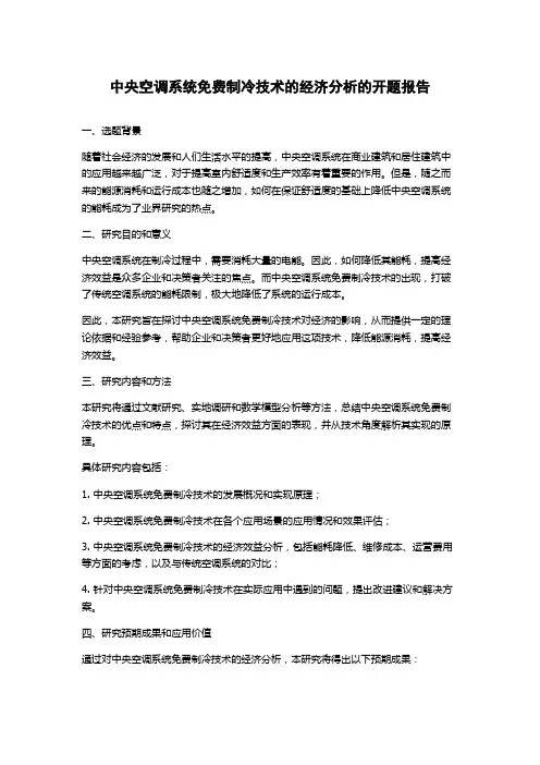 中央空调系统免费制冷技术的经济分析的开题报告