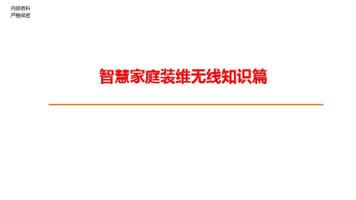智慧家庭装维无线知识篇PPT课件
