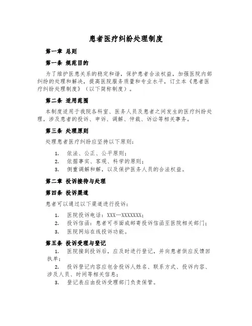 患者医疗纠纷处理制度