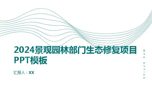 2024景观园林部门生态修复项目PPT模板