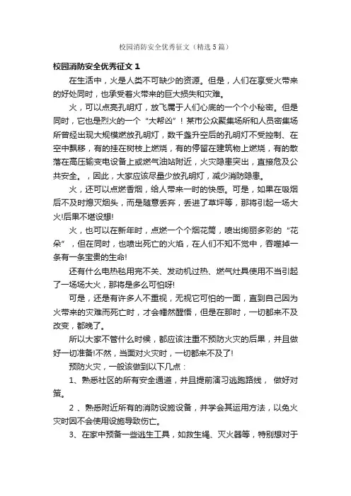 校园消防安全优秀征文（精选5篇）