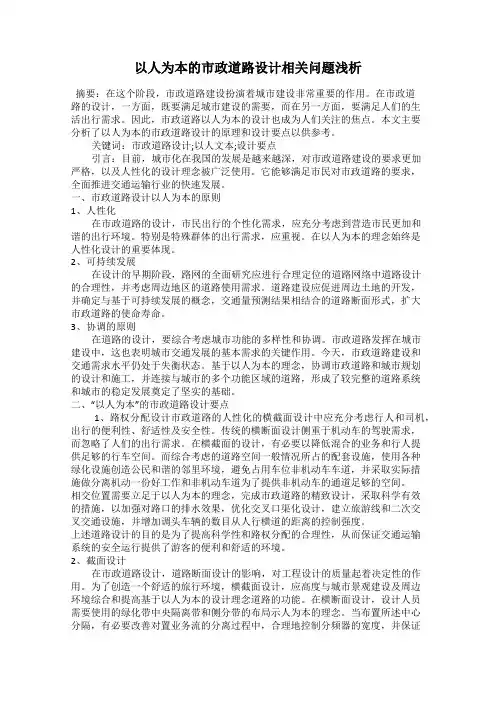 以人为本的市政道路设计相关问题浅析