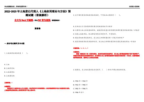 2022-2023年土地登记代理人《土地权利理论与方法》预测试题24(答案解析)