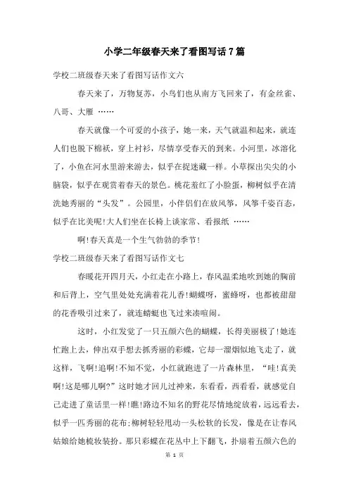 小学二年级春天来了看图写话7篇
