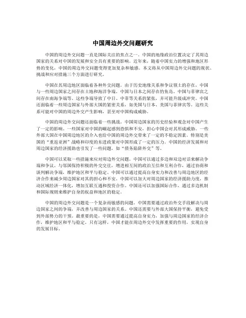 中国周边外交问题研究