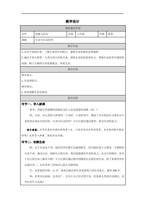 8.1 生命可以永恒吗  教学设计  - 2023-2024学年统编版道德与法治七年级上册