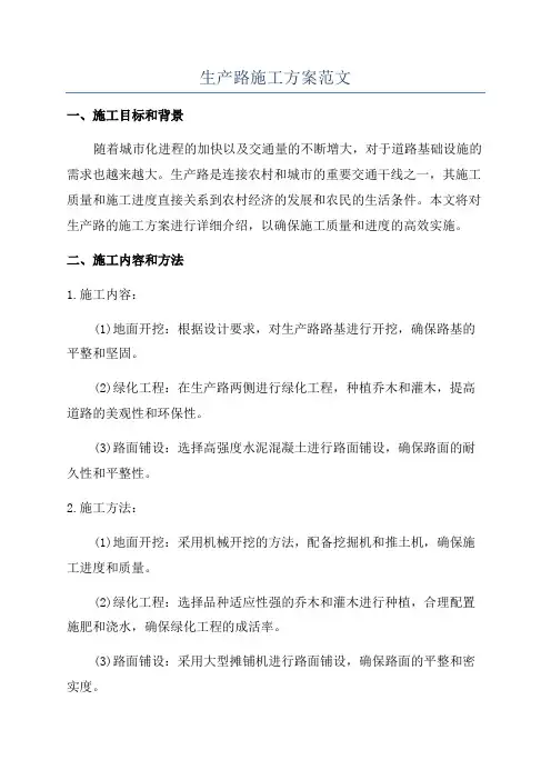 生产路施工方案范文