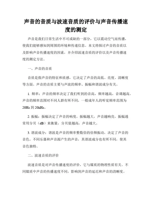 声音的音质与波速音质的评价与声音传播速度的测定
