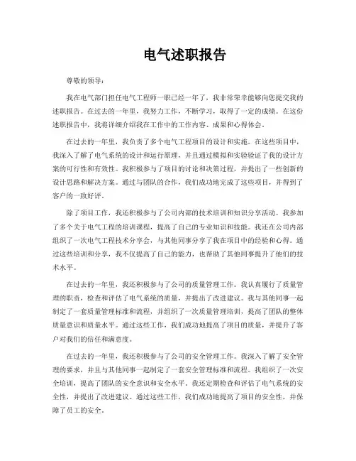 电气述职报告