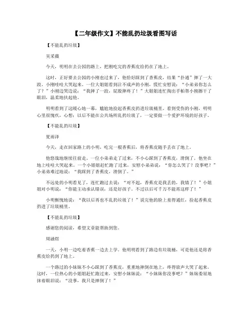 【二年级作文】不能乱扔垃圾看图写话