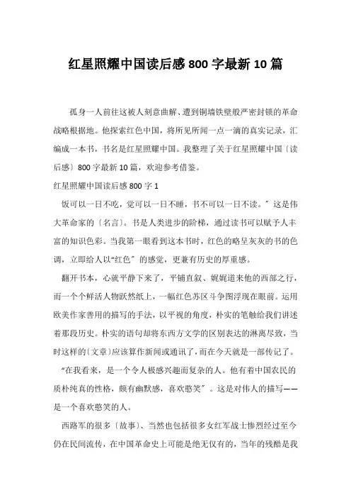 (读书笔记)红星照耀中国读后感800字最新10篇
