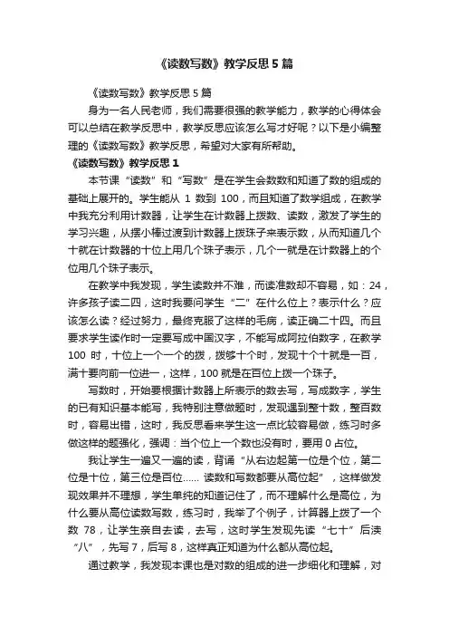 《读数写数》教学反思5篇