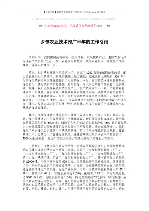 【优质文档】乡镇农业技术推广半年的工作总结-word范文模板 (2页)