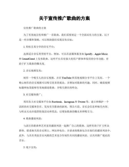 关于宣传推广歌曲的方案