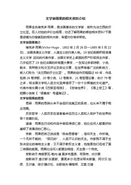 文学家雨果的相关资料介绍