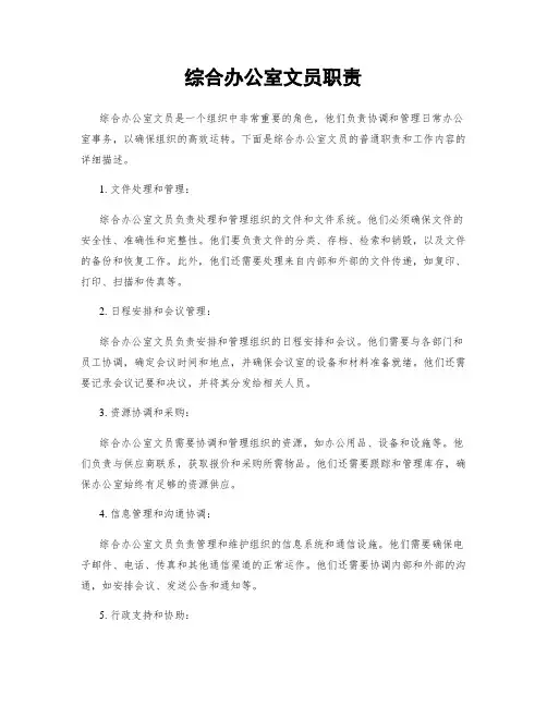 综合办公室文员职责