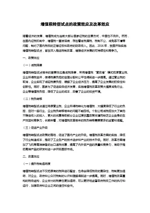增值税转型试点的政策效应及改革效应论文字数1000字