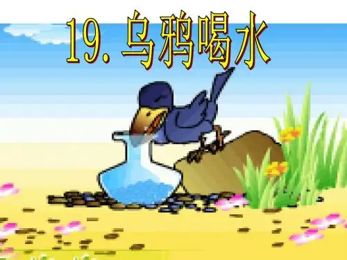 乌鸦喝水PPT课件