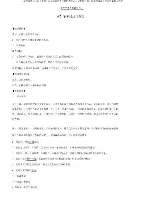 七年级道德与法治上册第二单元友谊的天空第四课友谊与成长同行第2框深深浅浅话友谊教案新人教版