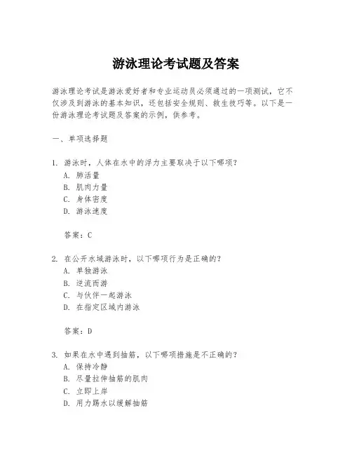 游泳理论考试题及答案