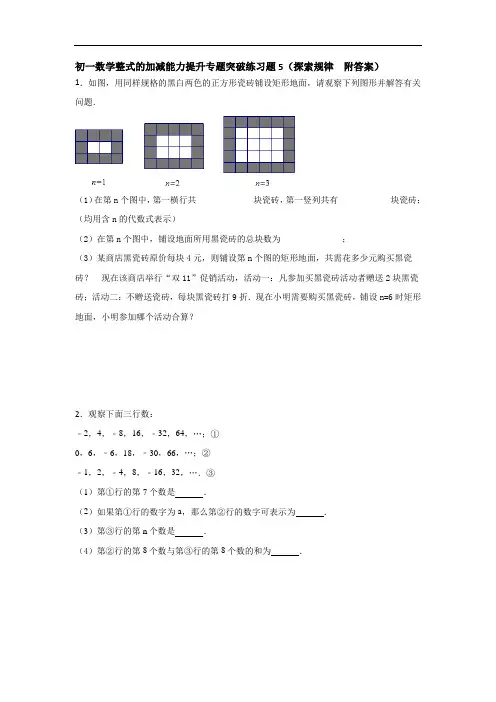 初一数学整式的加减能力提升专题突破练习题5(探索规律  附答案)