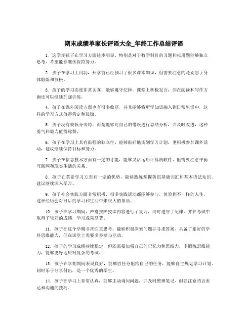 期末成绩单家长评语大全_年终工作总结评语