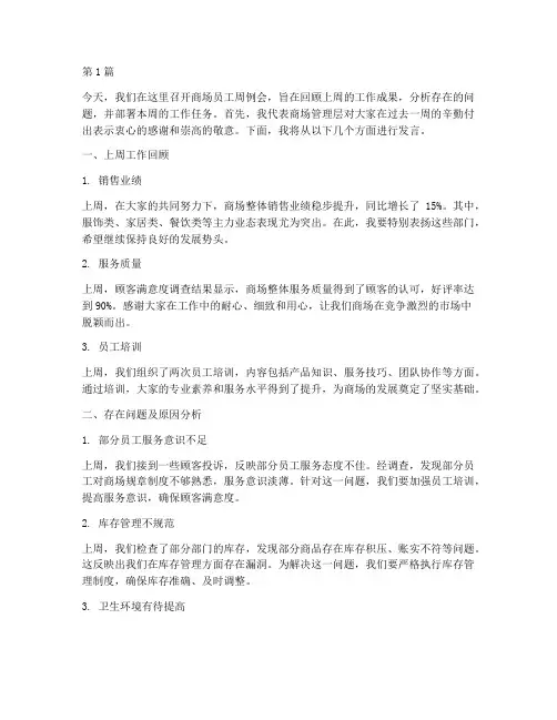 商场员工周例会发言稿(3篇)