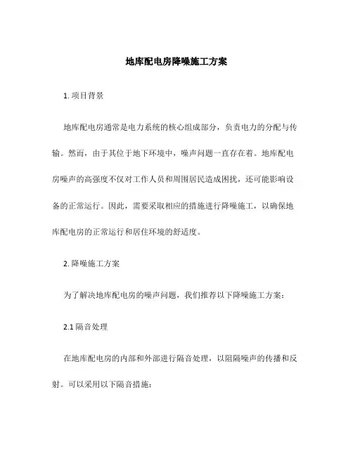 地库配电房降噪施工方案