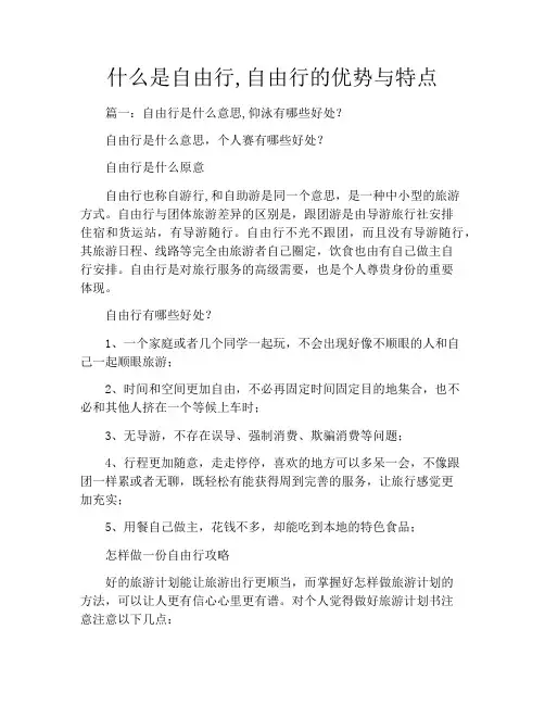 什么是自由行,自由行的优势与特点
